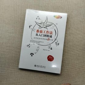 番茄工作法从入门到精通