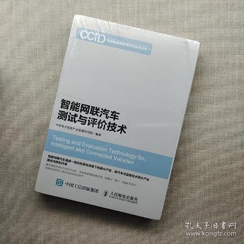 智能网联汽车测试与评价技术