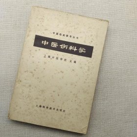 中医临床参考丛书：中医伤科学