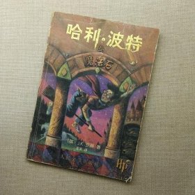 哈利·波特与魔法石