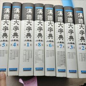 汉语大字典 全八卷