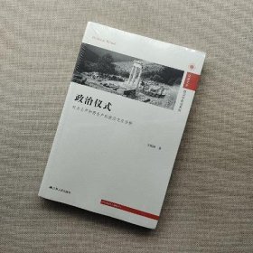 政治仪式：权力生产和再生产的政治文化分析