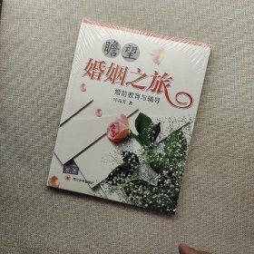 瞻望婚姻之旅