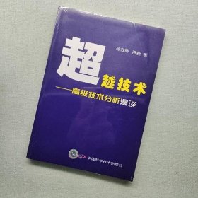 超越技术：高级技术分析漫谈