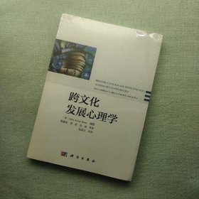 跨文化发展心理学