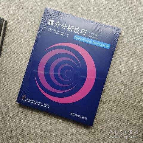 媒介分析技巧（第五版）/新闻与传播系列教材·翻译版