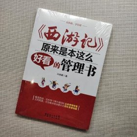 《西游记》原来是本这么好看的管理书