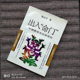 出入“命门”——中国医学文化学导论