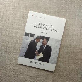 居安思危·世界社会主义小丛书：戈尔巴乔夫与“人道的民主的社会