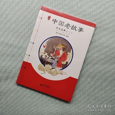 亲近母语 中国老故事 民俗故事（一）