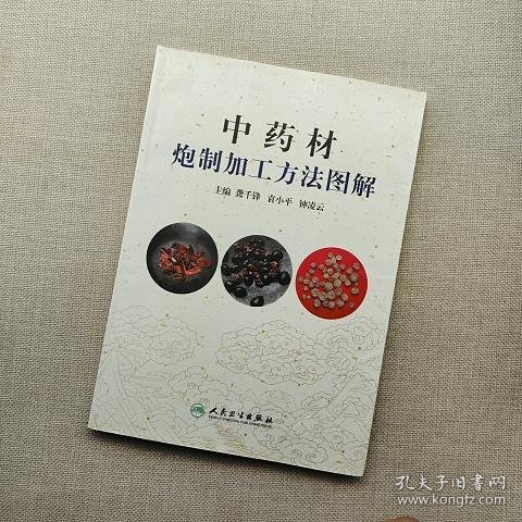 中药材炮制加工方法图解