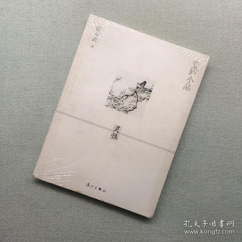 爱庐小品·灵性