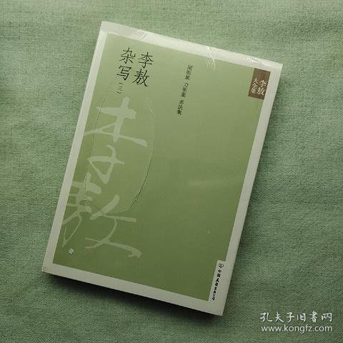 李敖杂写(三)(2011年新版)