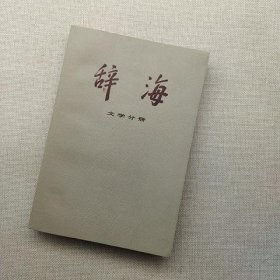 辞海 文学分册