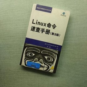 Linux命令速查手册(第2版)