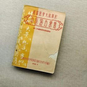 祖国医学大放异彩《中医验方汇集》第二次通讯研究员座谈会 1958.