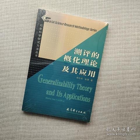 社会科学研究方法丛书：测评的概化理论及其应用