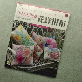 中岛凯西的花样拼布