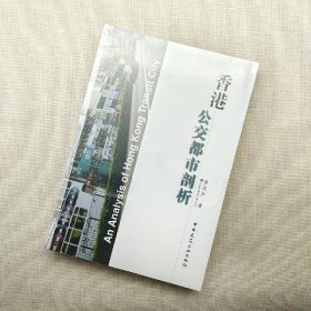 香港公交都市剖析