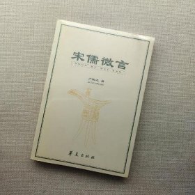 宋儒微言：多元政治哲学的批判与重建