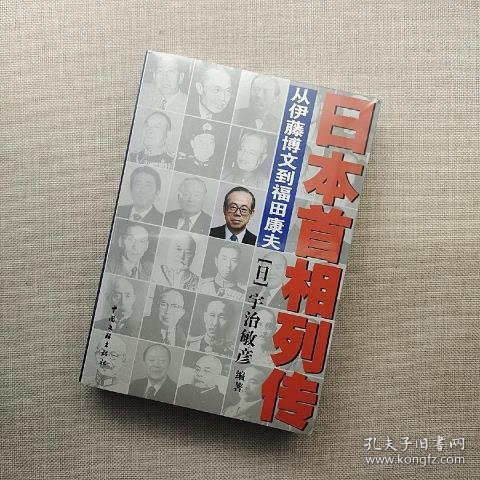 日本首相列传：从伊藤博文到福田康夫