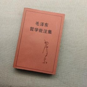 毛泽东哲学批注集