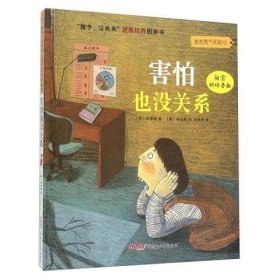 “孩子,没关系”逆商培养图画书：害怕也没关系