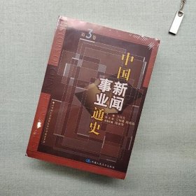 中国新闻事业通史(第三卷)