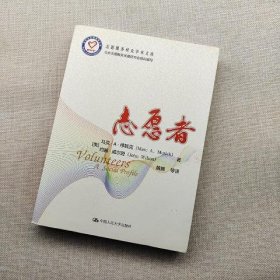 志愿服务研究学术文库：志愿者