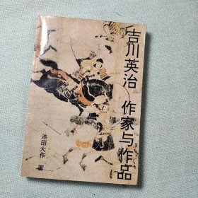 吉川英治 作家与作品