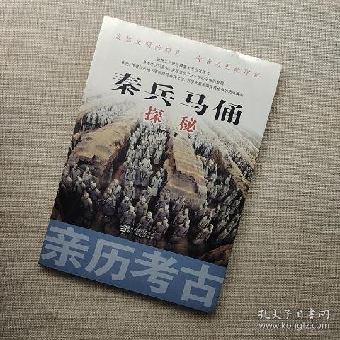 亲历考古：秦兵马俑探秘