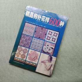 精品钩针花样600种