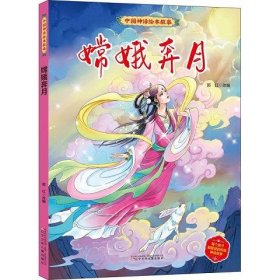 中国神话绘本故事(第二辑)嫦娥奔月