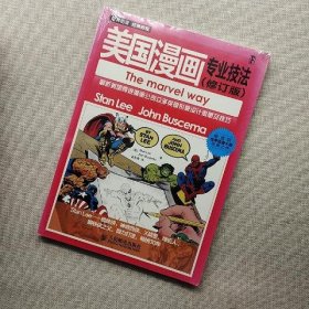 世界动漫经典教程：美国漫画专业技法