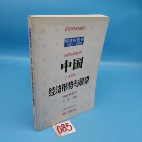 中国经济形势与展望:1997～1998