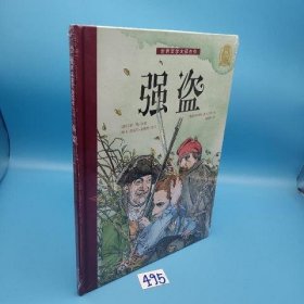 世界文学大师杰作：强盗