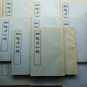 纲鉴易知录(平装本全十二册)中华书局 1960年一版一印 印1000册