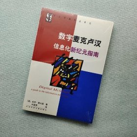 数字麦克卢汉：信息化新纪元指南