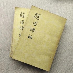 随园诗话(上下全)