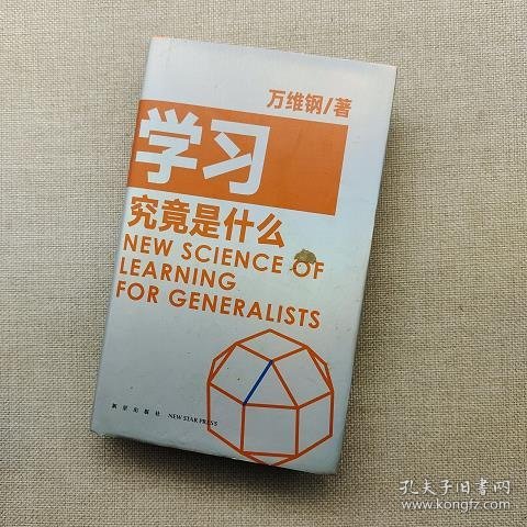 学习究竟是什么 得到App超过11万人都在学 万维钢通才丛书