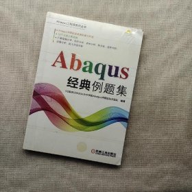 Abaqus经典例题集