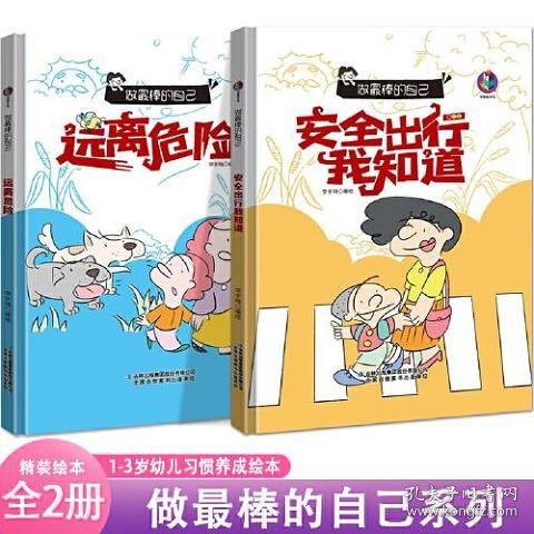 做最棒的自己安全出行我知道+远离危险【全2册】 培养儿童自我保护意识与智慧启蒙绘本 3-6岁幼儿园大中小班习惯养成故事书 亲子睡前故事有声伴读绘本