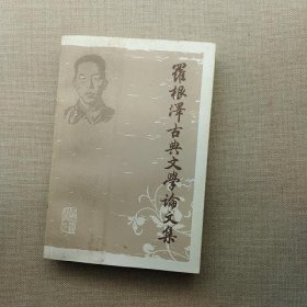 罗根泽古典文学论文集