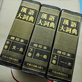 汉语大词典:缩印本 上中下 三卷