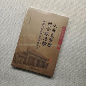 从垂直管理到合纵连横：华西医院高效运营管理实务