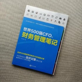 世界500强CFO的财务管理笔记