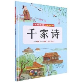 千家诗(儿童诵读版)(精)/经典国学启蒙