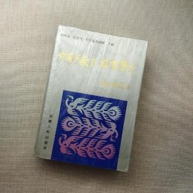 中國(guó)少數(shù)民族哲學(xué)史