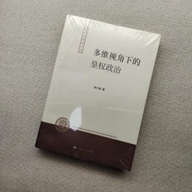 多维视角下的皇权政治