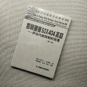 如何遵循SOX404条款——评估内部控制的效果(第二版)